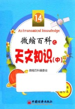 微缩百科之天文知识 中