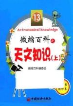 微缩百科 图珍本 13 天文知识 上