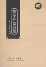 华洋脏象约纂