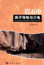 岩石中离子导电与介电