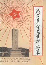 武所革命史资料汇集 纪念中国共产党诞生七十周年