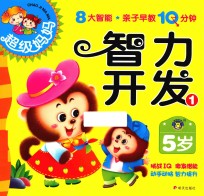 超级妈妈·亲子早教10分钟 智力开发 1 5岁