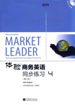 体验商务英语同步练习 4 第2版