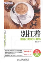 别扛着 做自己的减压教练