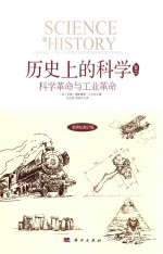 历史上的科学 2 科学革命与工业革命