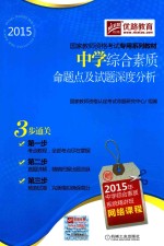 中学综合素质命题点及试题深度分析