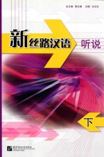 新丝路汉语 听说 下