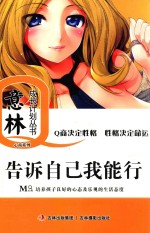 意林成长Q计划少年版 心商系列 告诉自己我能行