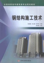 钢结构施工技术