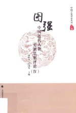 中国近代人物宪制思想评论 4 图强