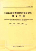 《公路试验检测数据报告编制导则》释义手册