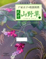 户冢贞子的绝美刺绣 风中山野草 2