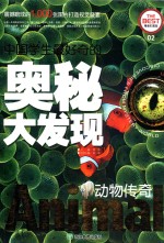中国学生最好奇的奥秘大发现 动物传奇 精美彩图版