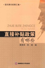直接补贴政策有哪些