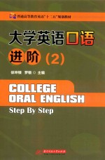 大学英语口语进阶 2