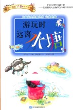 游玩时远离水塘