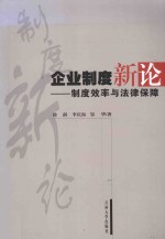 企业制度新论 制度效率与法律保障