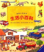 情境认知绘本 生活小百科