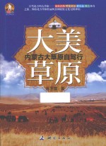大美草原 内蒙古大草原自驾行