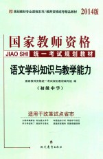 语文学科知识与教学能力 初级中学 2014版