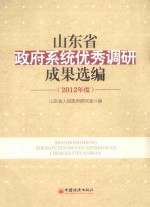 山东省政府系统优秀调研成果选编 2012年度