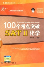 100个考点突破SAT2化学