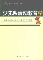 少先队活动教育学