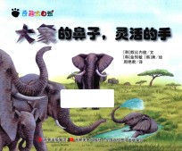 奇趣大自然 大象的鼻子,灵活的手