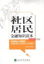 社区居民金融知识读本