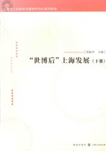 “世博后”上海发展 下