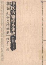 中医古籍珍本集成 针灸推拿卷 推拿广意