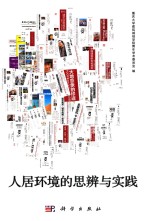 人居环境的思辨与实践