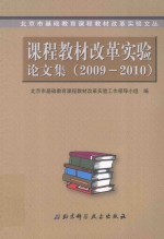 课程教材改革实验论文集 2009-2010