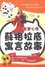 智慧心灯 苏格拉底寓言故事