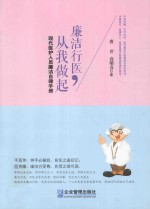 廉洁行医,从我做起 现代医护人员廉洁自律手册