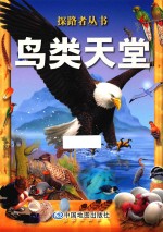 探路者丛书 鸟类天堂