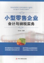 小型零售企业会计与纳税实务