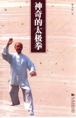 神奇的太极拳