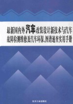 最新国内外汽车改装设计新技术与汽车故障检测维修及汽车环保、图谱速查实用手册 4卷