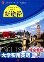 新途径大学实用英语综合教程
