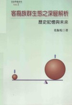 客裔族群生态之深层解析 历史记忆与未来