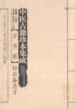 中医古籍珍本集成 方书卷 肘后备急方