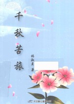 千秋苦旅