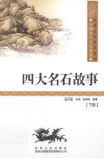 中国古代文化史话 四大名石故事 下