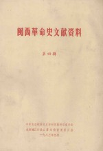 闽西革命史文献资料 第4辑