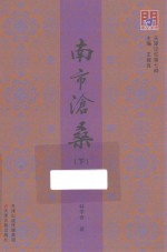 南市沧桑 下