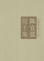 陈宜张院士集