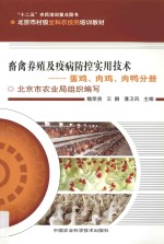 畜禽养殖及疫病防控实用技术 蛋鸡、肉鸡、肉鸭分册