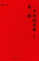 一个中国记者看二战