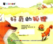 奇趣大自然 好奇的狐狸